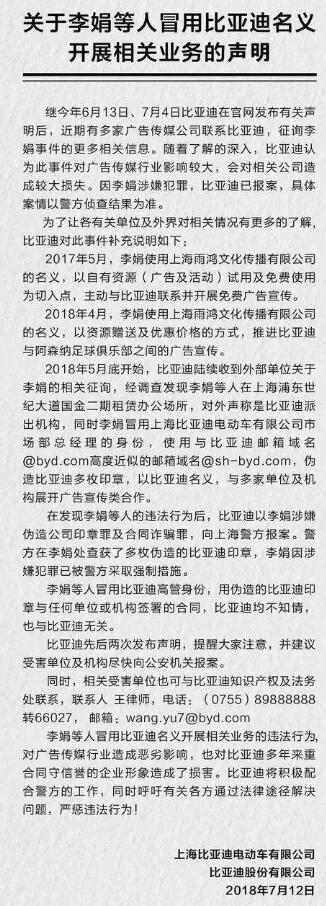 比亚迪回应“假冒事件”：上海比亚迪确实存在，但李娟并非该公司员工